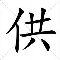 供人意思|供的意思